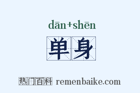 单身是什么意思的图片
